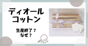 ディオール コットン 生産終了 なぜ